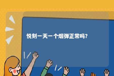 悦刻一天一个烟弹正常吗
？ 
